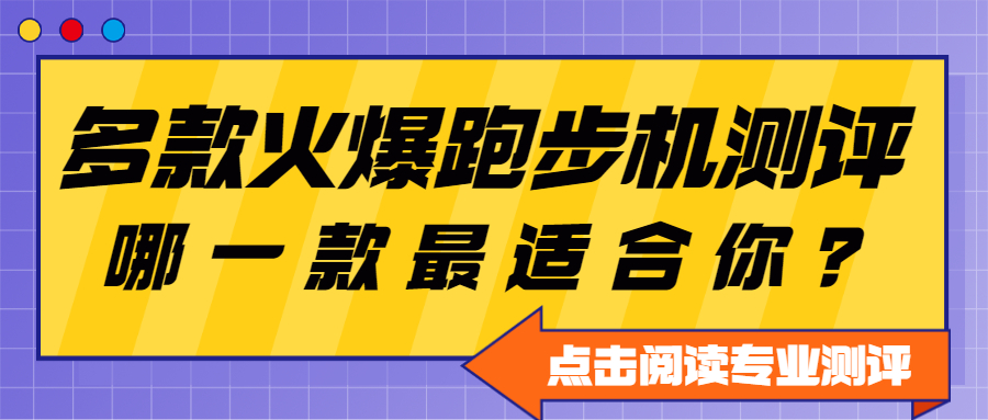 开yun体育app入口登录 家用跑步机哪款品牌比较好？爱康？舒华？力健？还是木卫六？