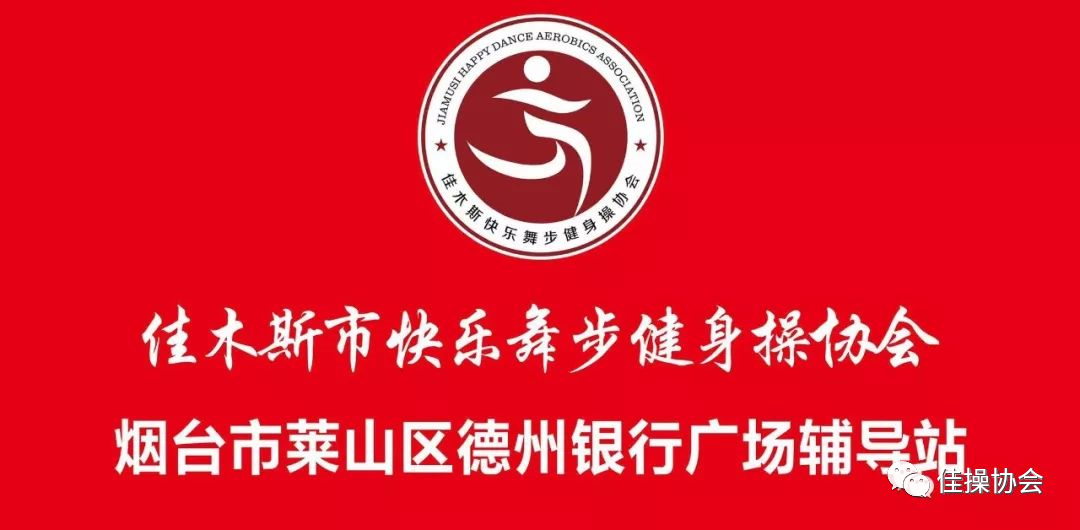 佳木斯快乐广场舞完整版_佳木斯快乐舞步广场舞_广场舞佳木斯快乐舞步完整版