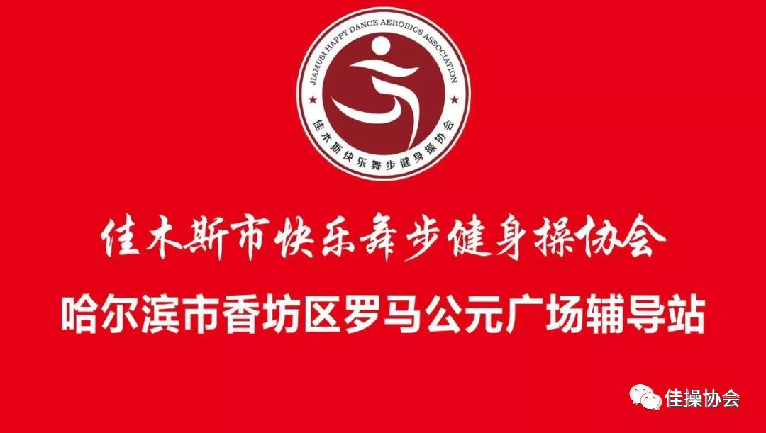 广场舞佳木斯快乐舞步完整版_佳木斯快乐广场舞完整版_佳木斯快乐舞步广场舞