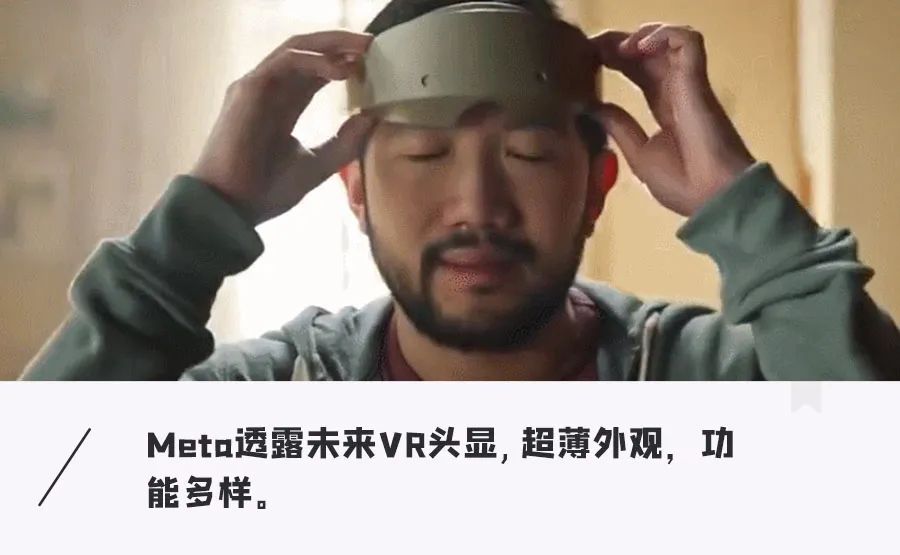 开yun体育app官方下载入口 Meta概念VR头显曝光，超轻超小，还能感知虚拟空间，明年或就成真