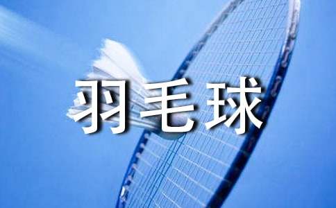 开yun官网入口登录APP下载 羽毛球训练的计划书