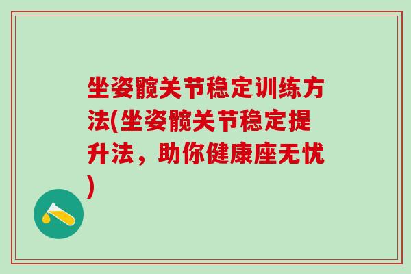 开yun体育app入口登录 坐姿髋关节稳定训练方法(坐姿髋关节稳定提升法，助你健康座无忧)