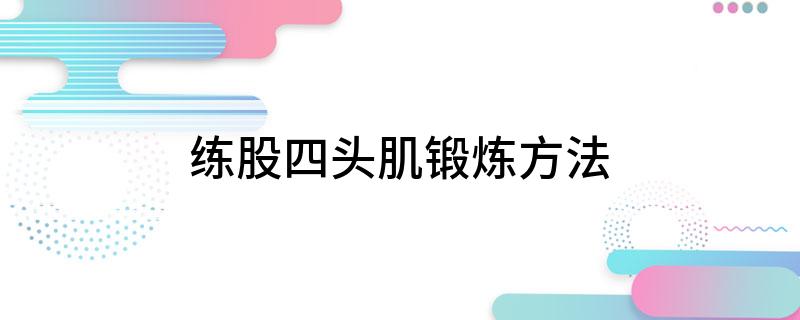 股四头肌训练椅_椅子练肱三头肌_肱四头肌训练椅子