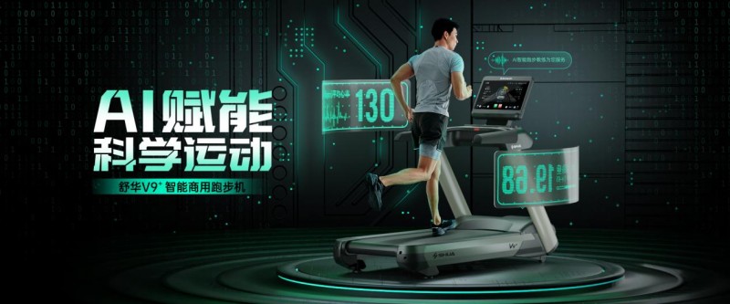商务跑步机什么牌子好_V9+智能商用跑步机_AI赋能科学运动
