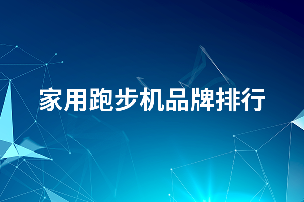 开yunapp体育官网入口下载手机版 家用跑步机品牌排行，这些都值得选择