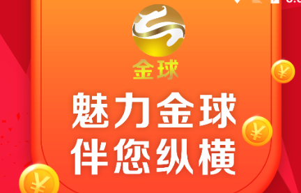 开yunapp体育官网入口下载手机版 金球猜成语运动赚钱软件5.0.0红包版