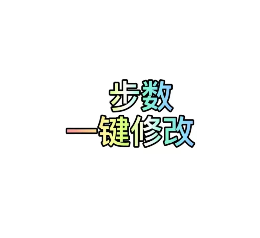 安卓微信运动没数据有什么影响_安卓微信运动没有数据_微信运动没有数据怎么回事
