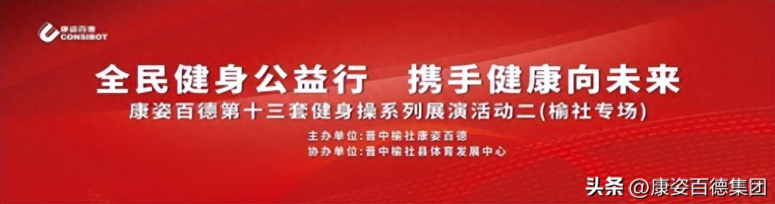 康姿百德健身操第八套_山西晋中康姿百德健身操展演活动_全民健身公益行 携手健康向未来