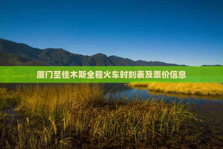 厦门至佳木斯全程火车时刻表及票价信息