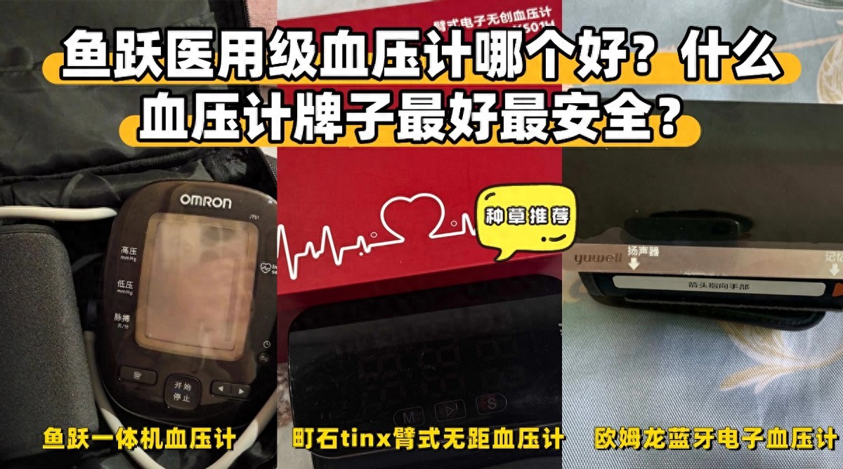 yy漫画画免费读漫画下拉式在线观看 鱼跃医用级血压计哪个好？老人血压计哪家卖？血压计推荐