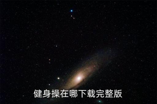 健身操在哪下载完整版